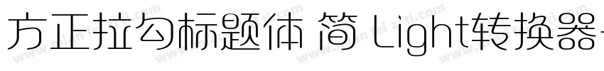 方正拉勾标题体 简 Light转换器字体转换